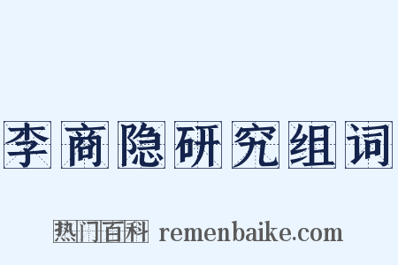 李商隐研究组词是什么意思的图片